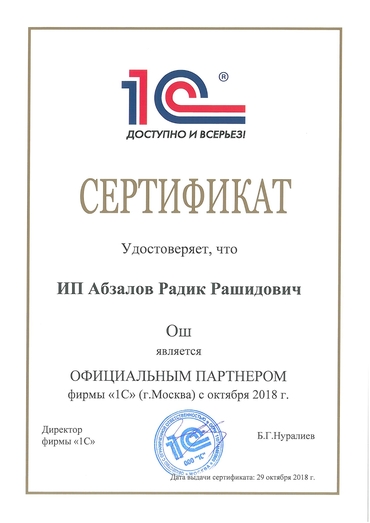 Сертификат Официальный партнер фирмы "1С"
